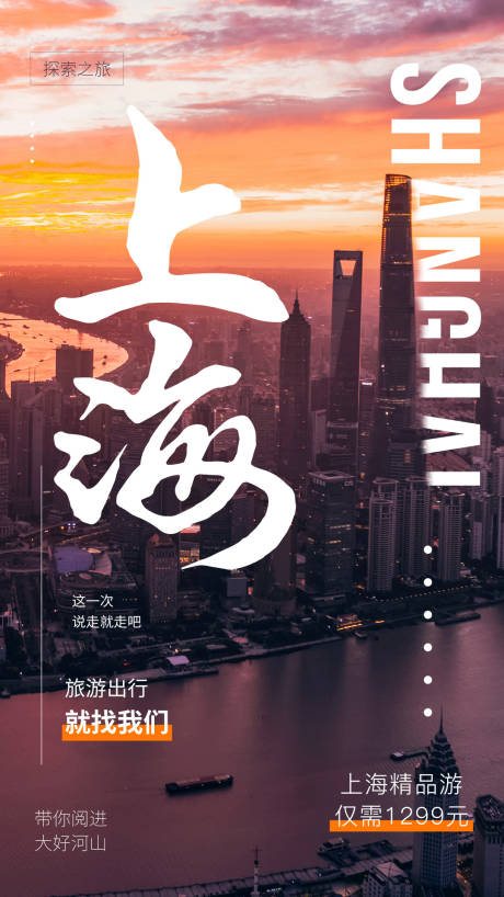 编号：20210418110345001【享设计】源文件下载-上海旅行海报