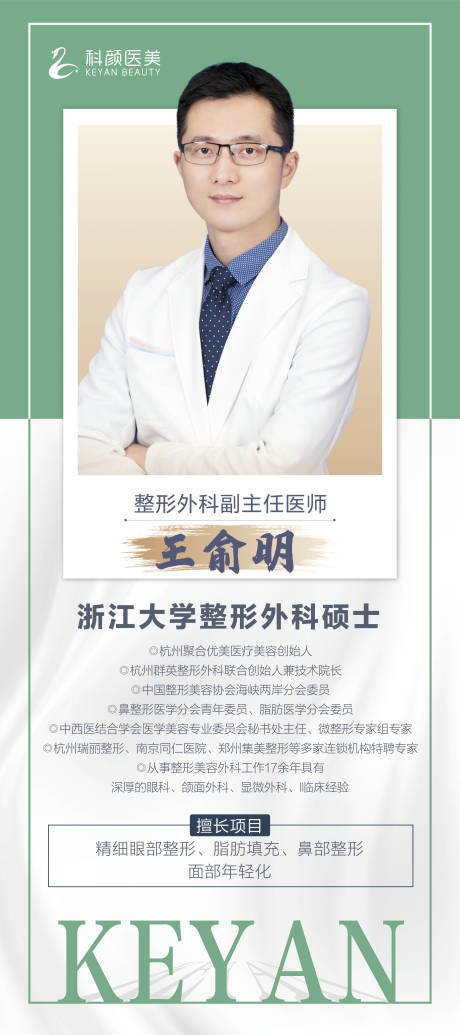 源文件下载【医美整形专家介绍展架】编号：45930004305659626