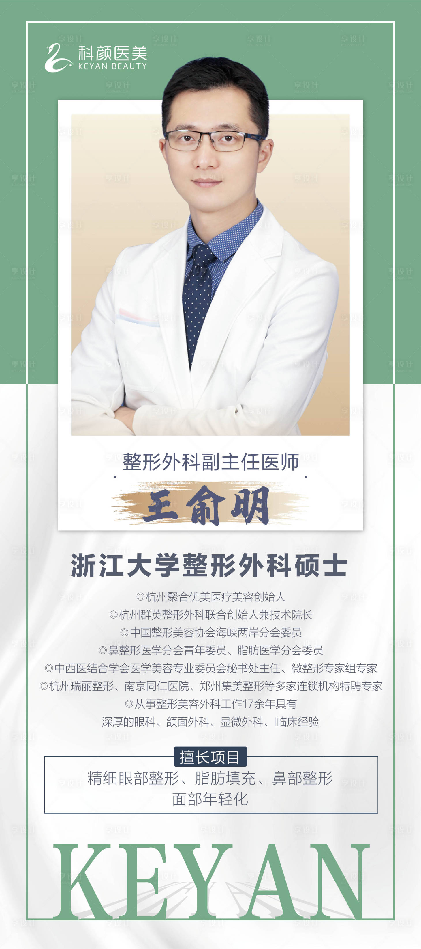 源文件下載【享設計】搜索編號：45930004305659626【醫美整形專家介紹展架】
