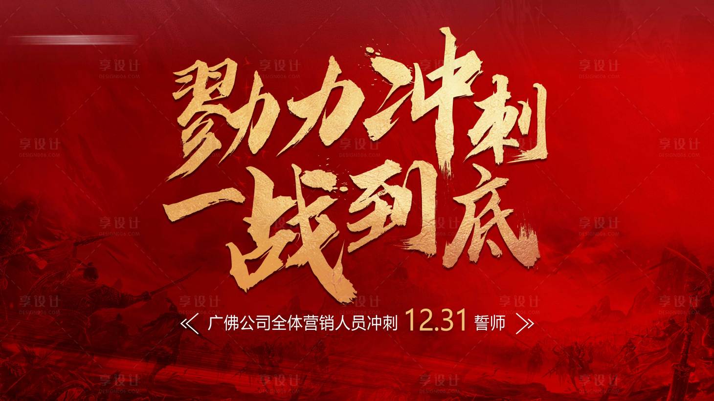 源文件下载【享设计】搜索编号：96900004324184904【冲刺活动背景板】