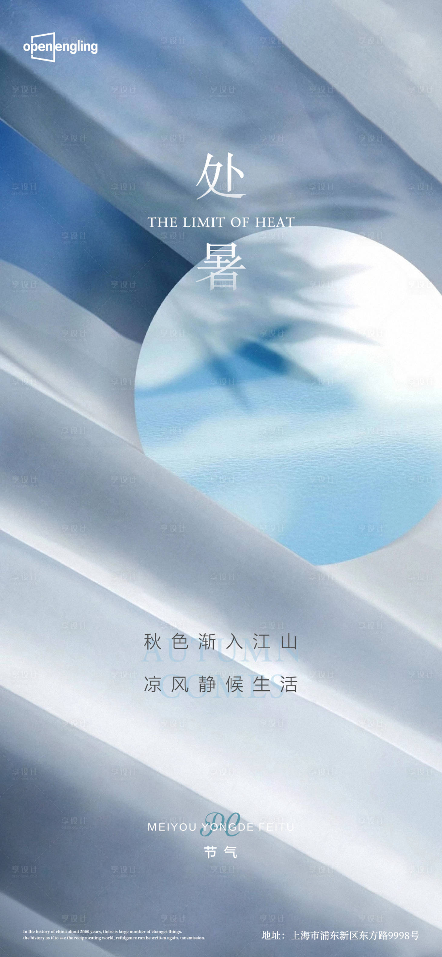源文件下载【享设计】搜索编号：99190004215781041【处暑】