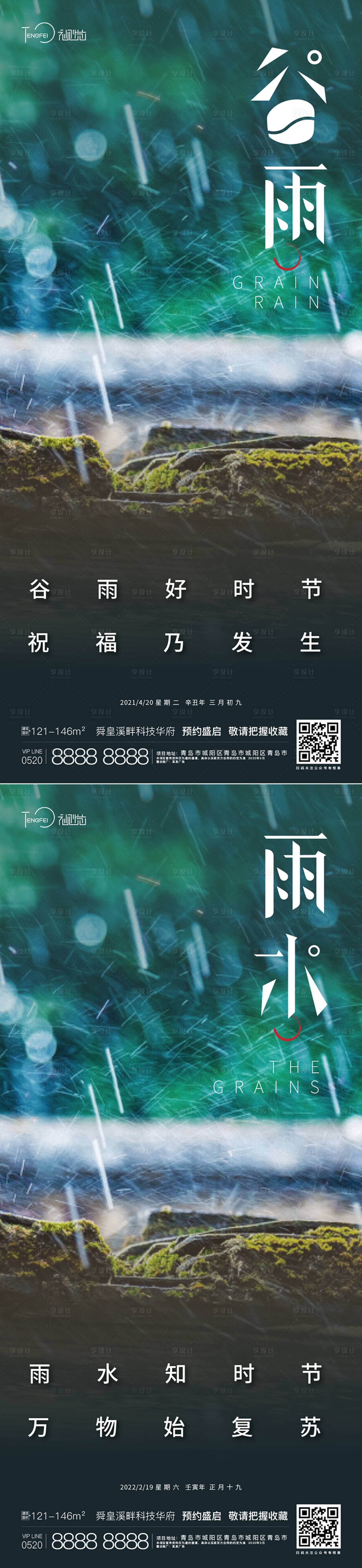 编号：20210411210822779【享设计】源文件下载-谷雨 雨水海报