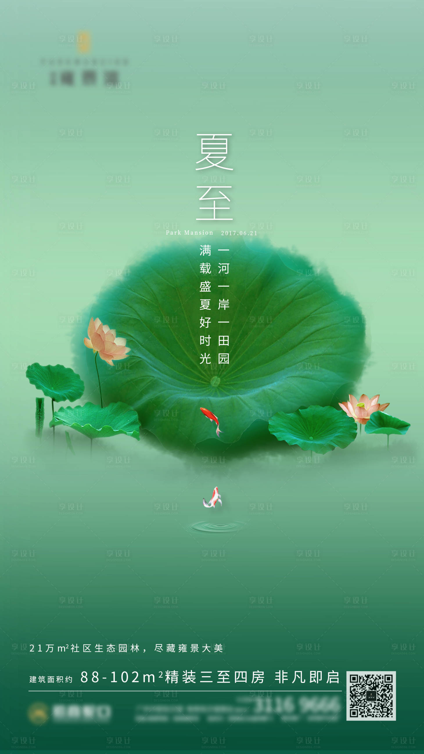 源文件下载【享设计】搜索编号：44040004442065412【夏至海报】