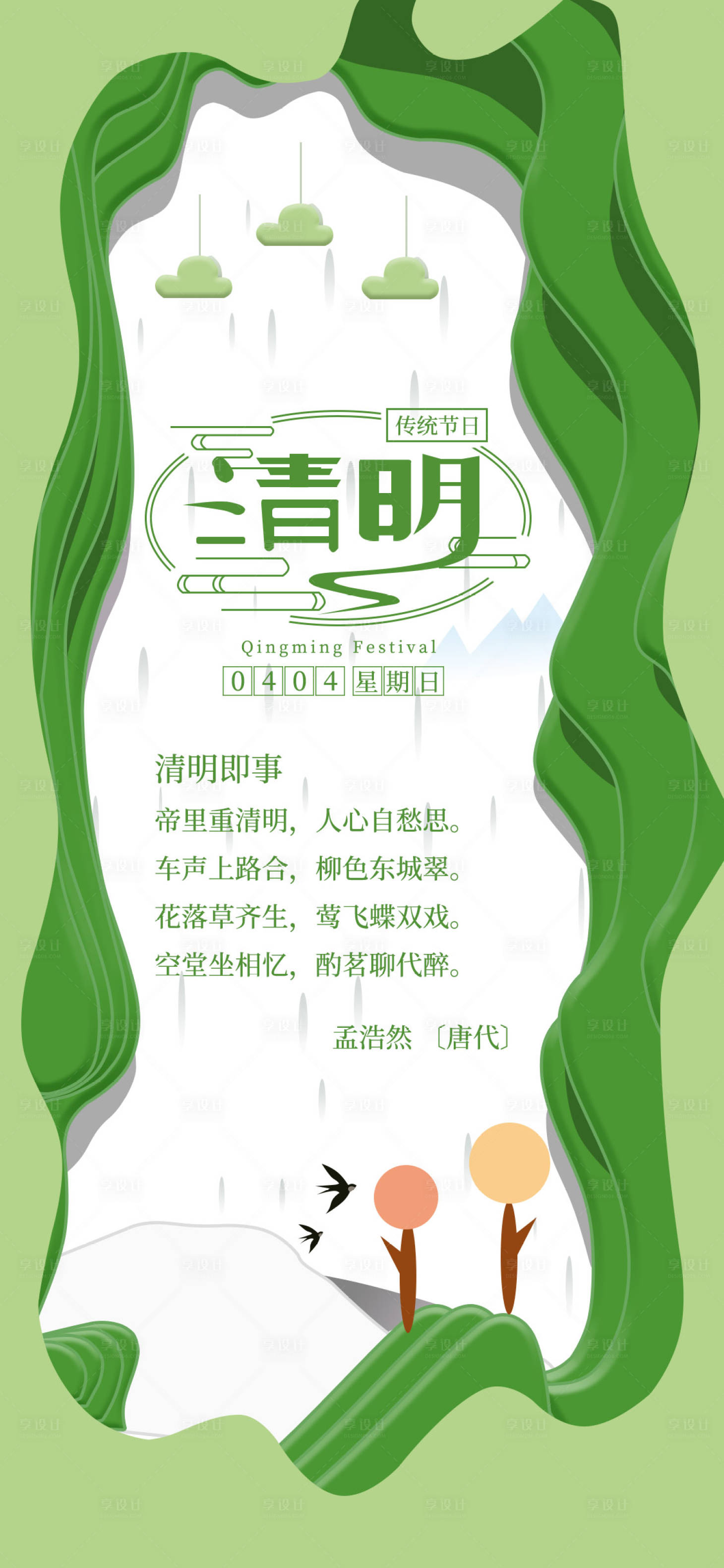 源文件下载【享设计】搜索编号：94990004152912167【绿色小清新清明节手机海报】