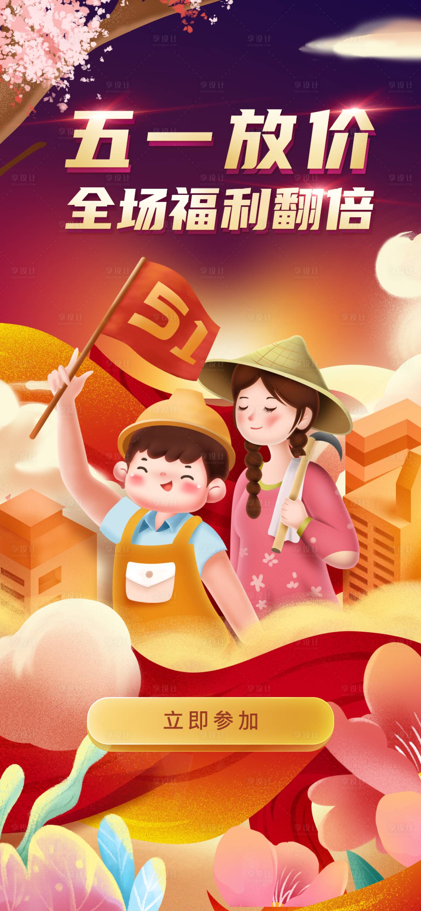 源文件下载【五一放价劳动节福利翻倍插画海报】编号：60700004120151150