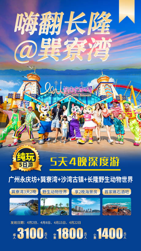 源文件下載【享設計】搜索編號：73630004399566247【嗨翻長隆巽寮灣】