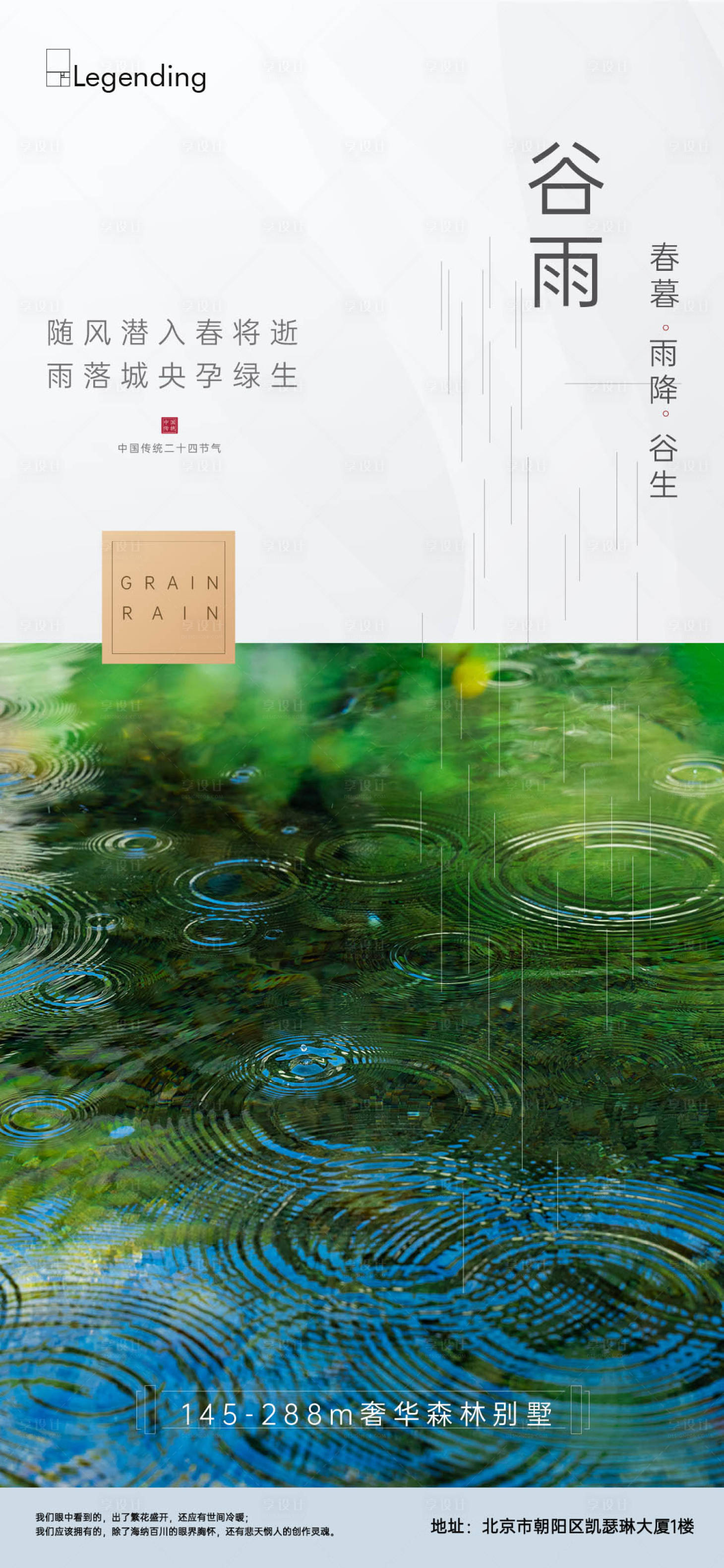源文件下载【享设计】搜索编号：71950004273802865【地产谷雨借势海报】