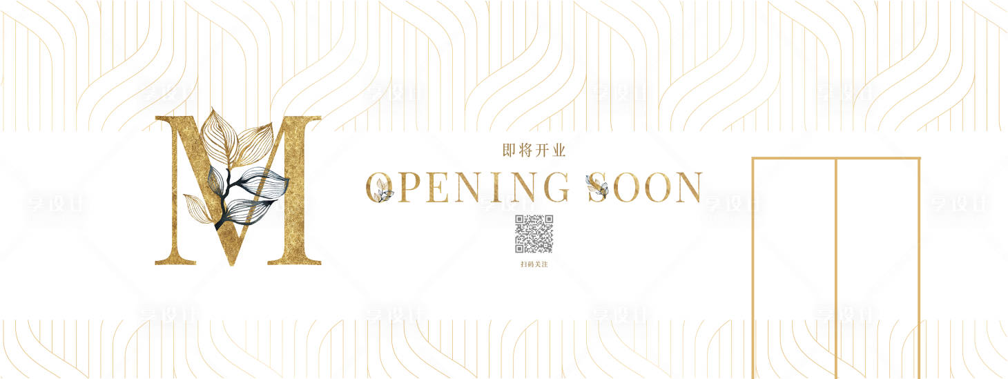 源文件下載【享設(shè)計】搜索編號：78970004390206251【商場即將開業(yè)裝修展板】