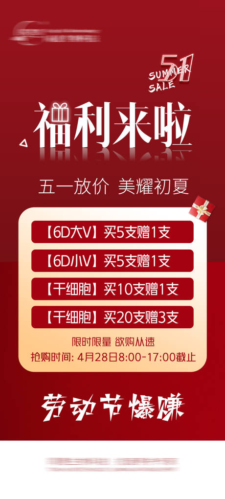 源文件下載【51勞動節紅色福利海報】編號：36300004285006784