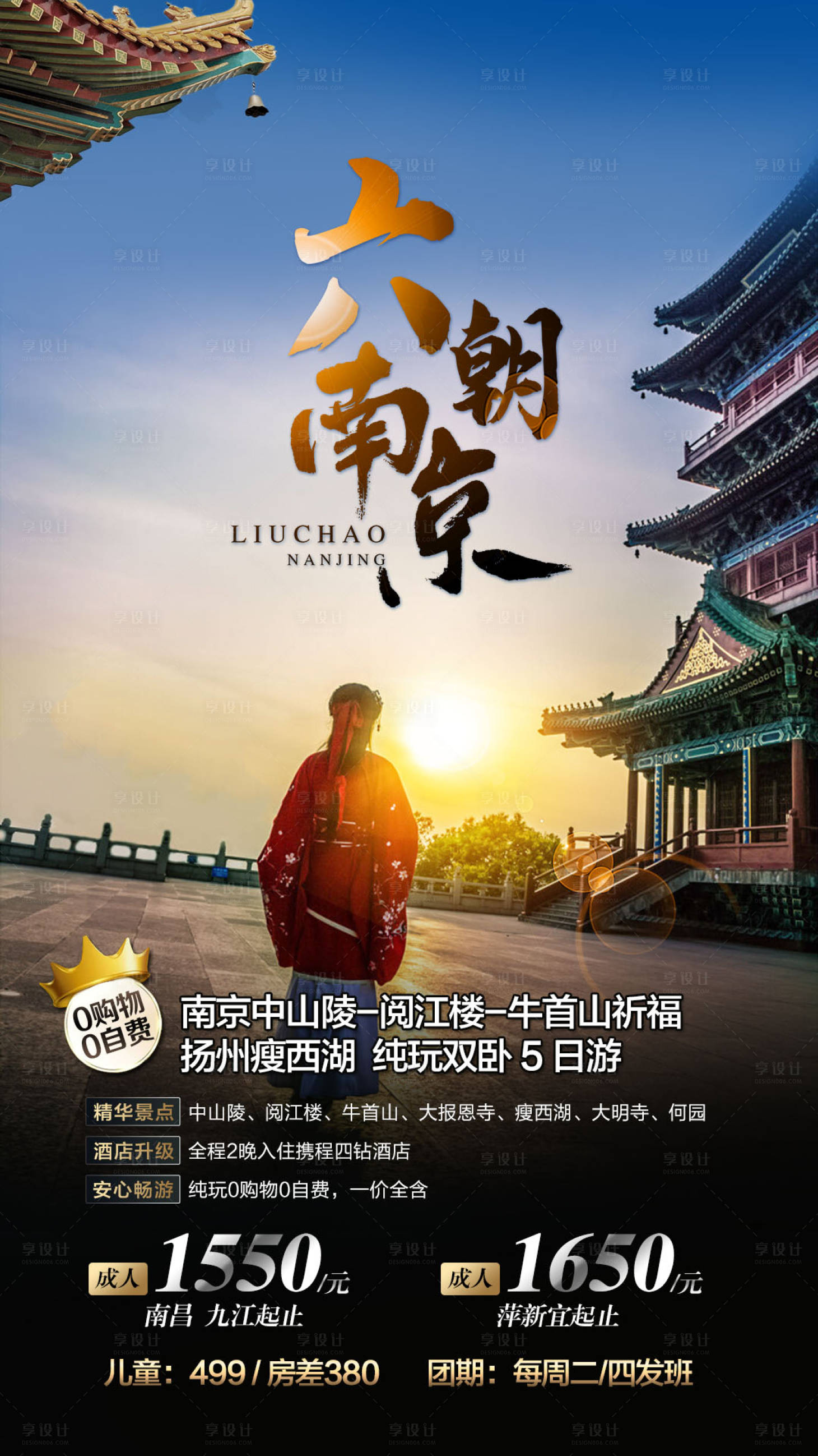 源文件下载【六朝南京旅游海报】编号：20210413172335929