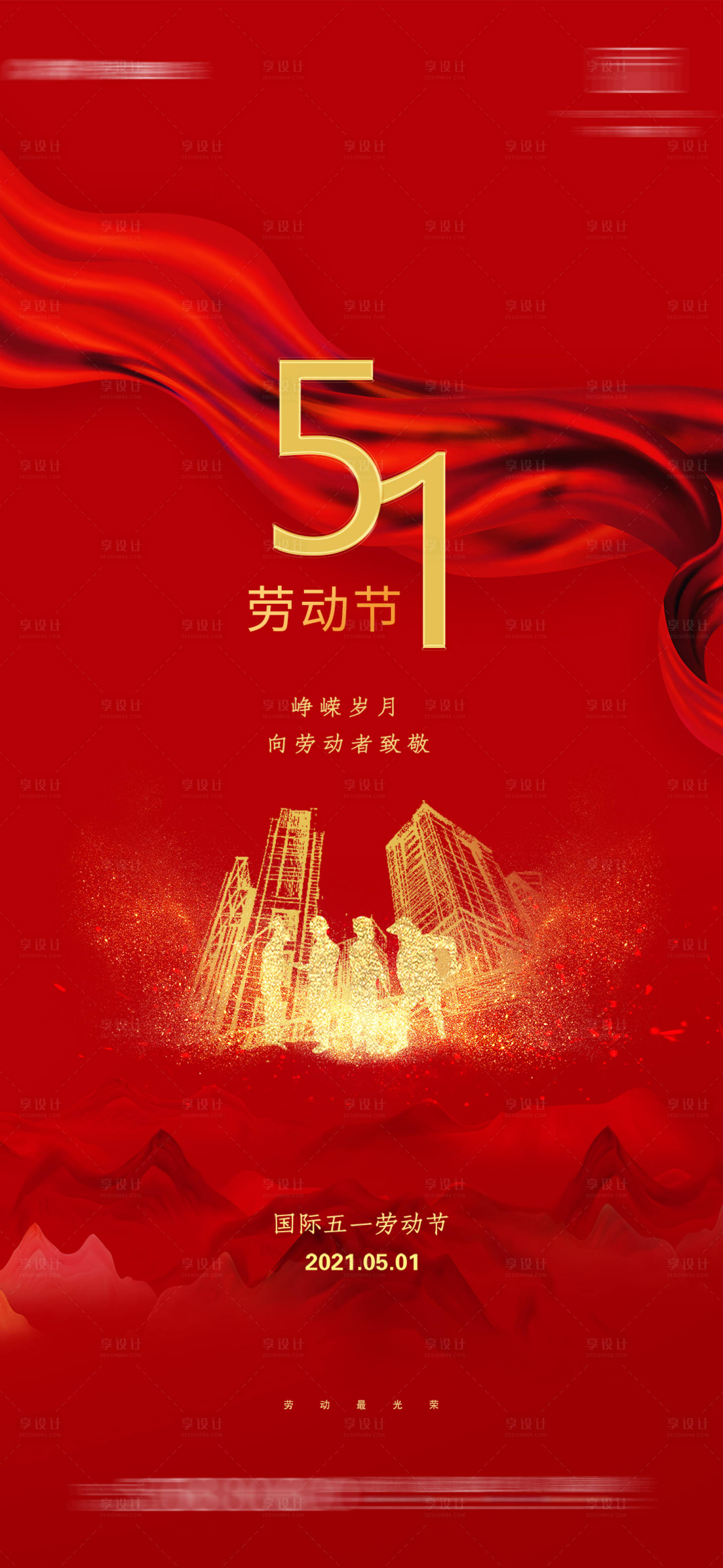 源文件下載【享設計】搜索編號：10220004215077787【大氣五一節日海報】