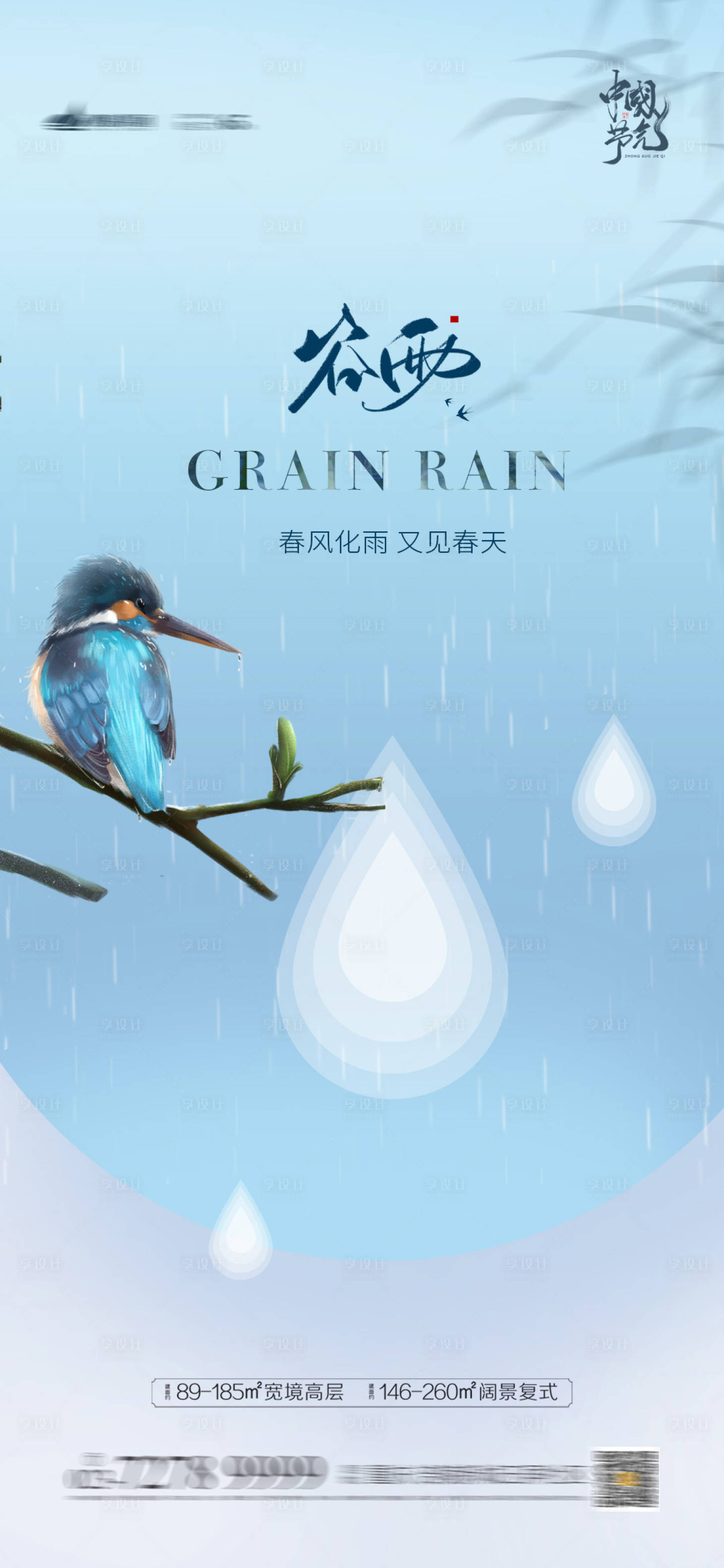 源文件下载【享设计】搜索编号：83980004176742402【谷雨节气海报】