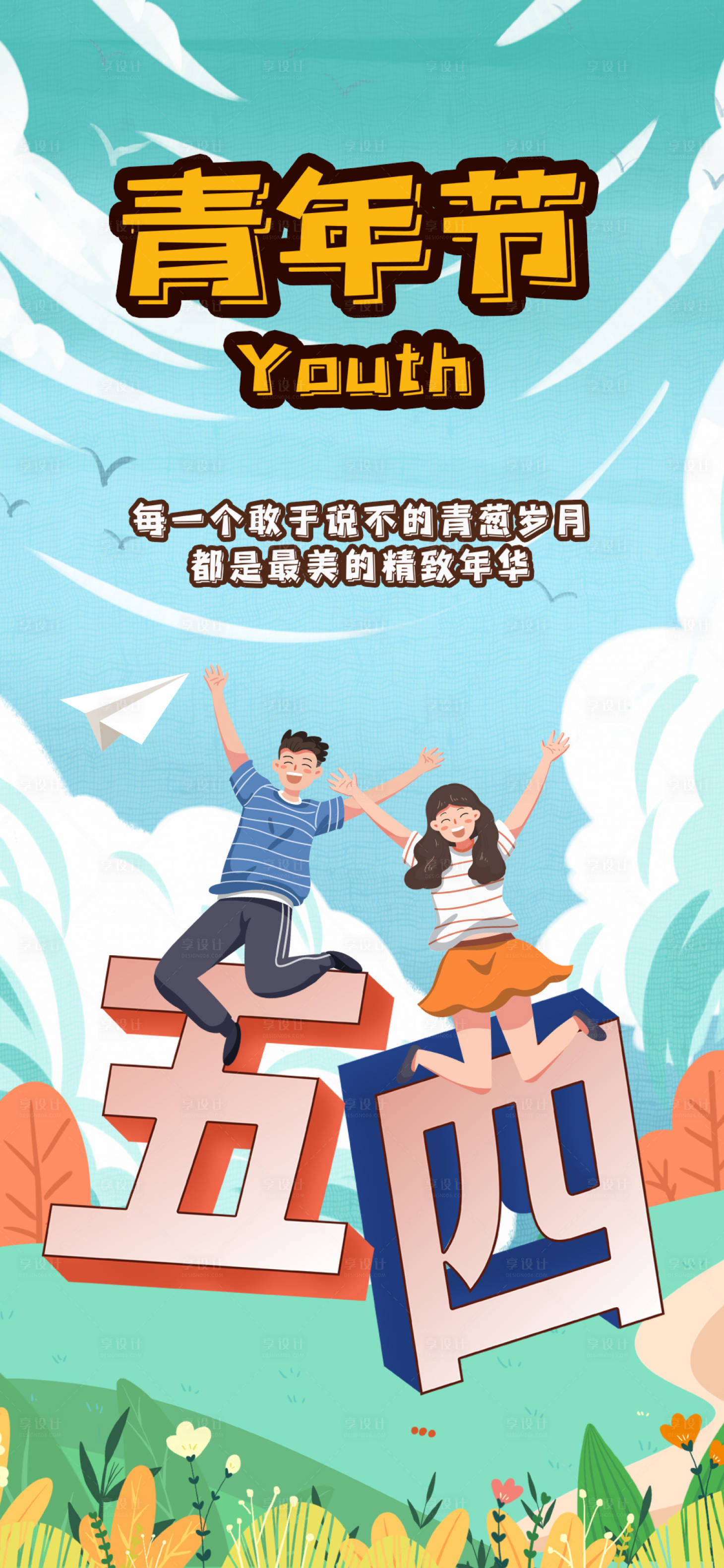 源文件下载【五四青年节海报】编号：12080004481541991