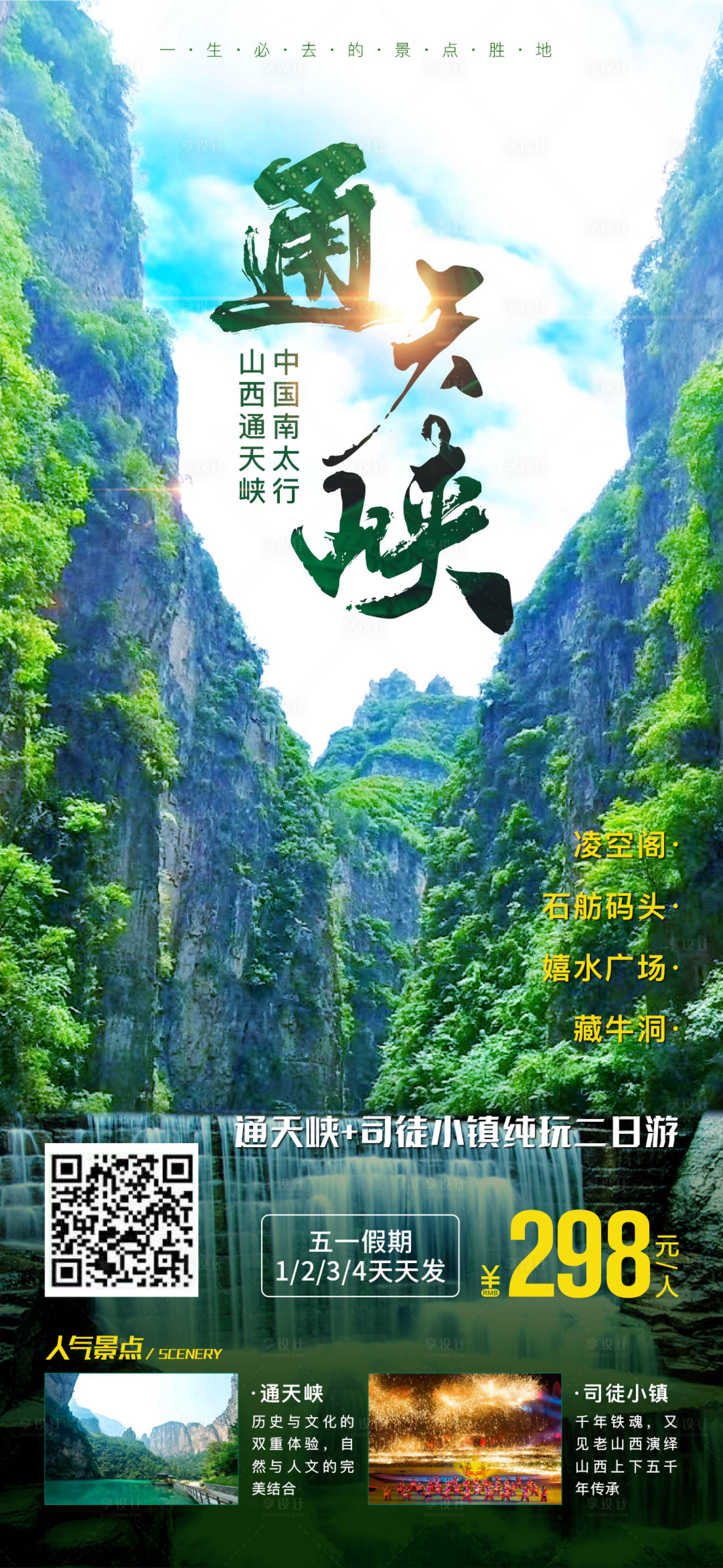 源文件下載【享設計】搜索編號：37470004398206352【通天峽山西旅游海報】