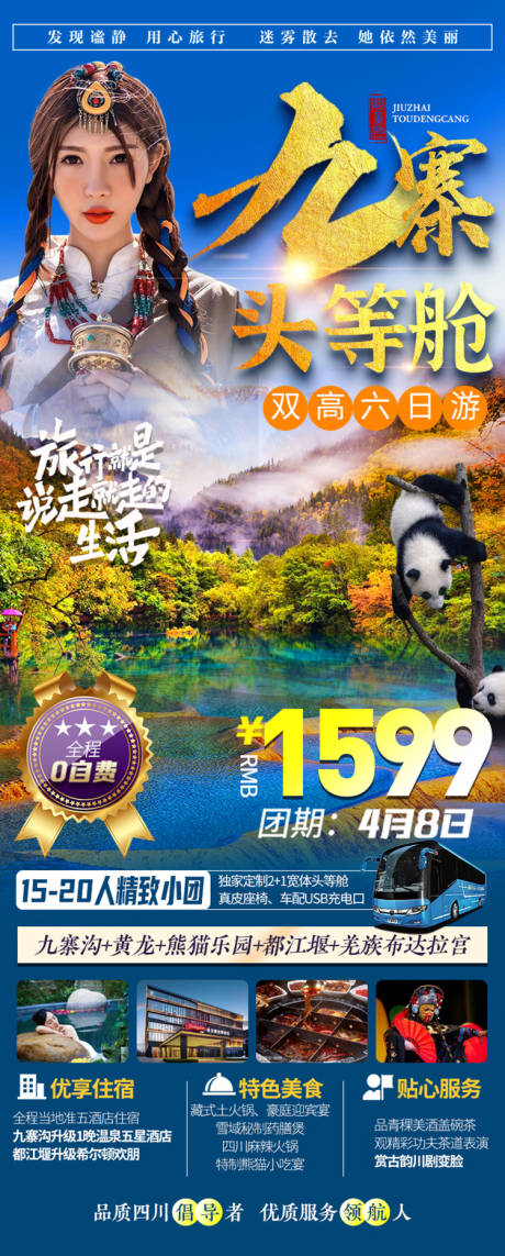 源文件下载【九寨黄龙甘南海报】编号：20210405202901379