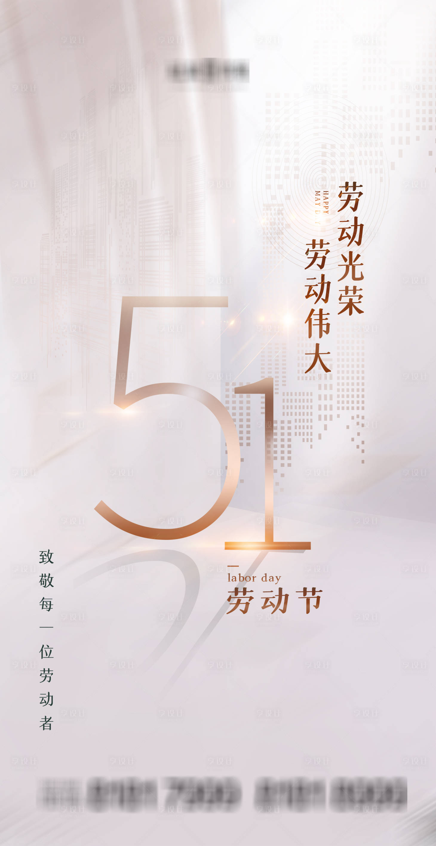 源文件下载【享设计】搜索编号：30410004427517024【五一劳动节】