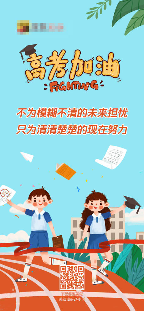 源文件下載【享設(shè)計(jì)】搜索編號(hào)：63010004163675732【高中生高考加油插畫海報(bào)】