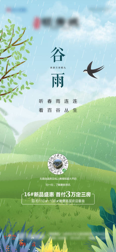 源文件下载【地产谷雨节气微推海报】编号：34020004130618749