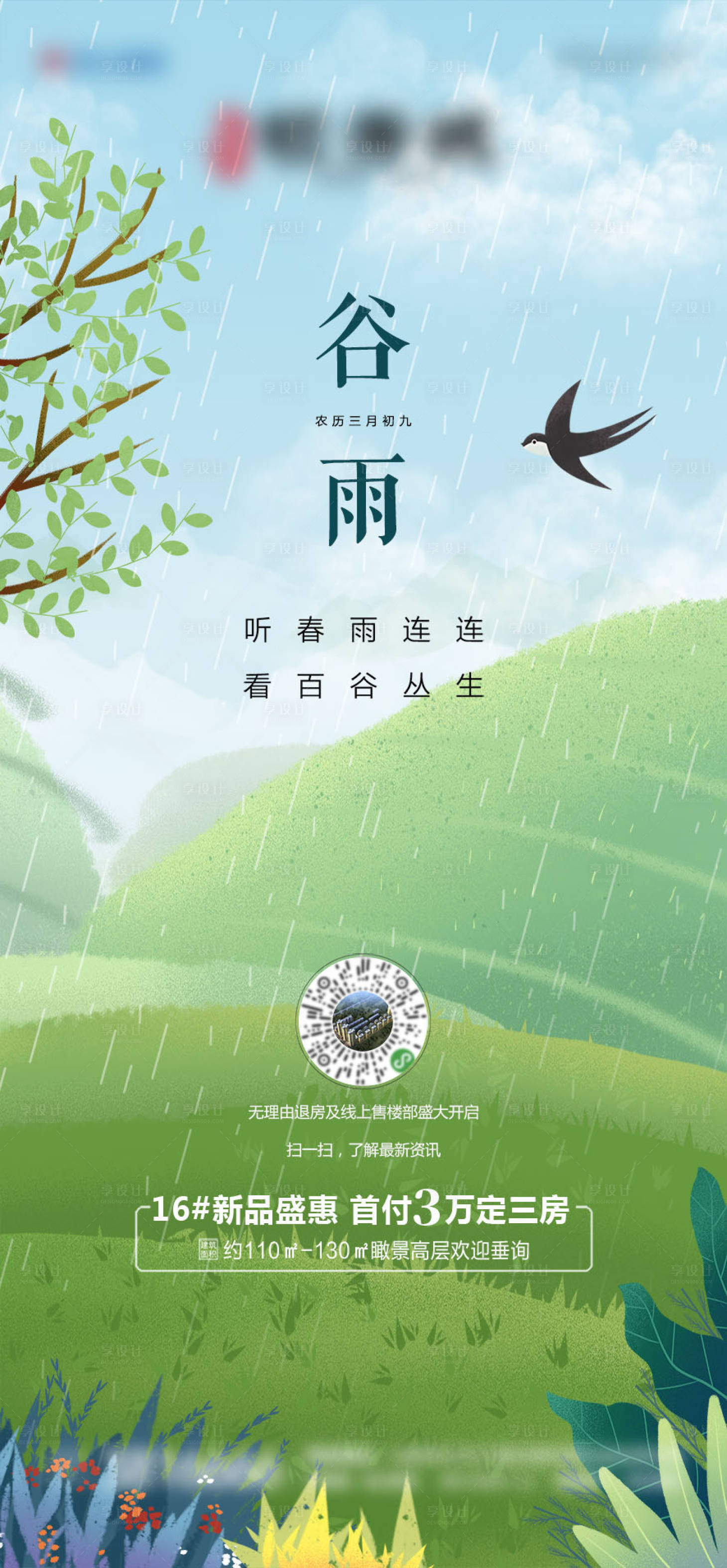 源文件下載【享設(shè)計(jì)】搜索編號(hào)：34020004130618749【地產(chǎn)谷雨節(jié)氣微推海報(bào)】