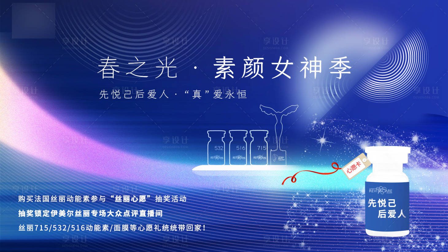源文件下載【享設(shè)計(jì)】搜索編號(hào)：38710004219051366【春之光素顏女神季】