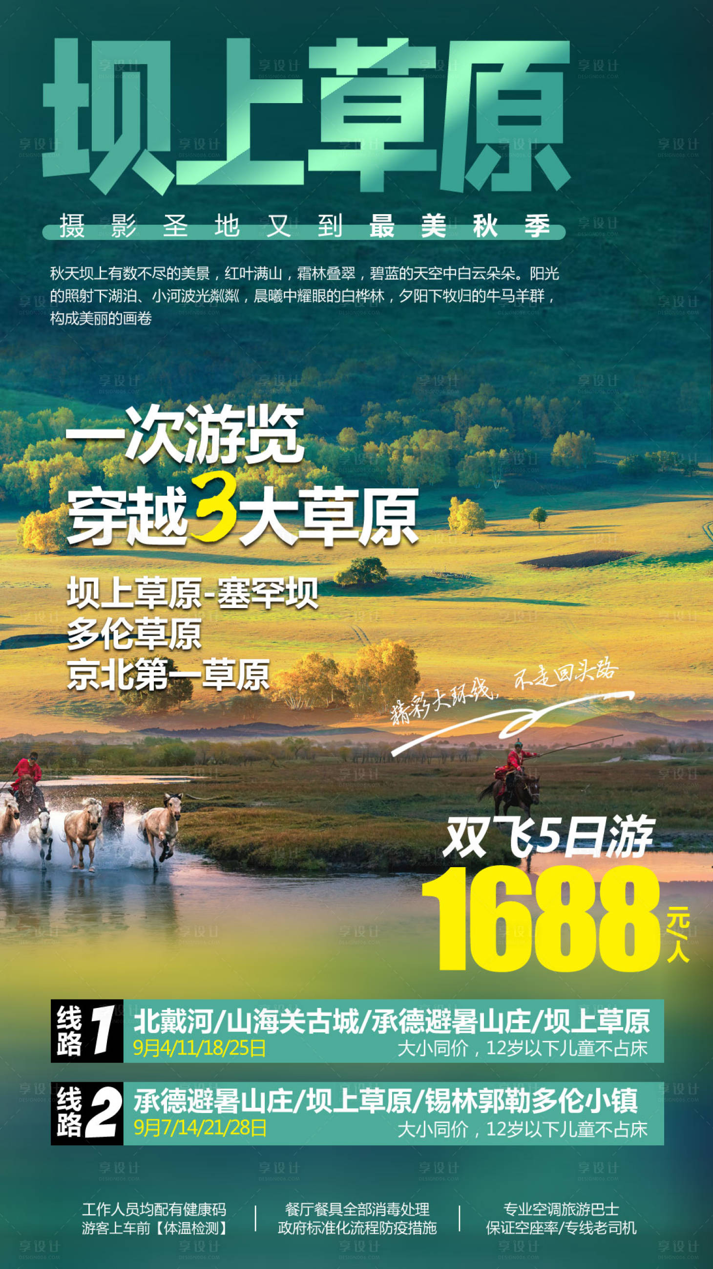 源文件下载【坝上草原双飞5日游海报】编号：45440004145294562