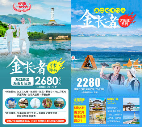 源文件下载【享设计】搜索编号：82040004487074453【海口三亚金长者旅游系列海报】