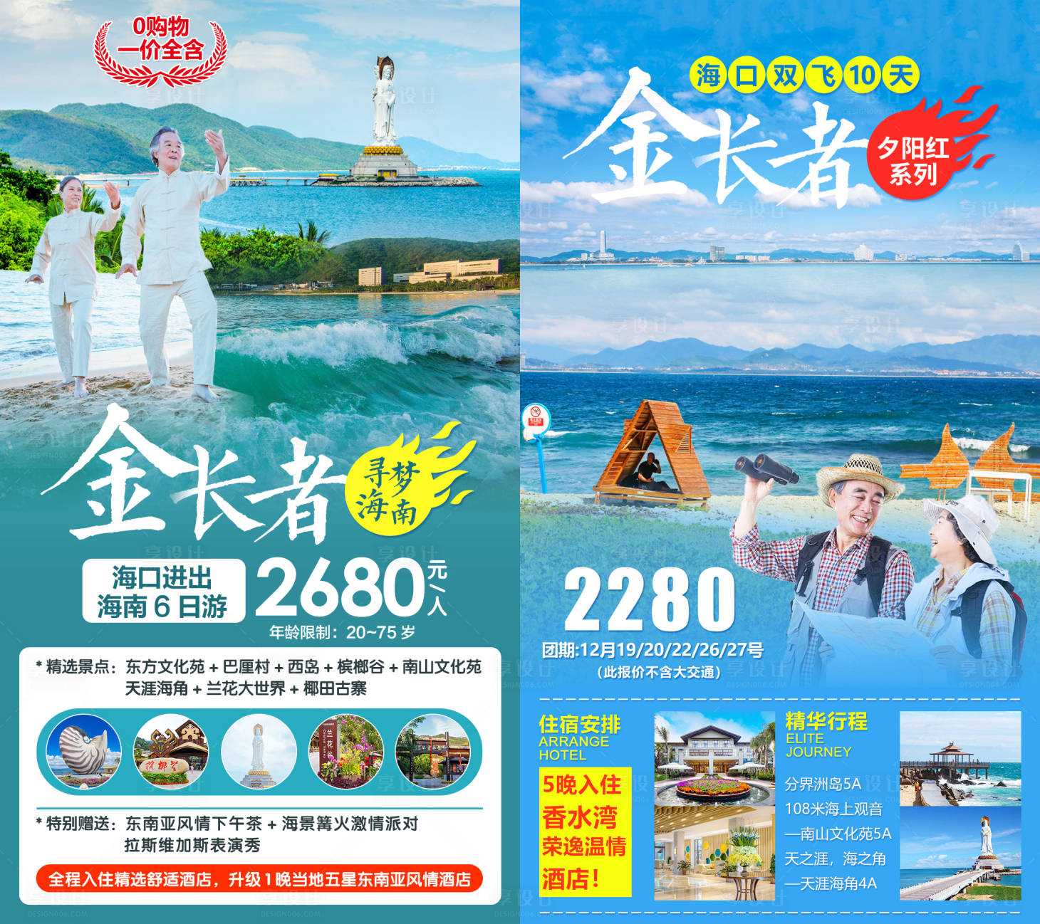 源文件下载【海口三亚金长者旅游系列海报】编号：82040004487074453