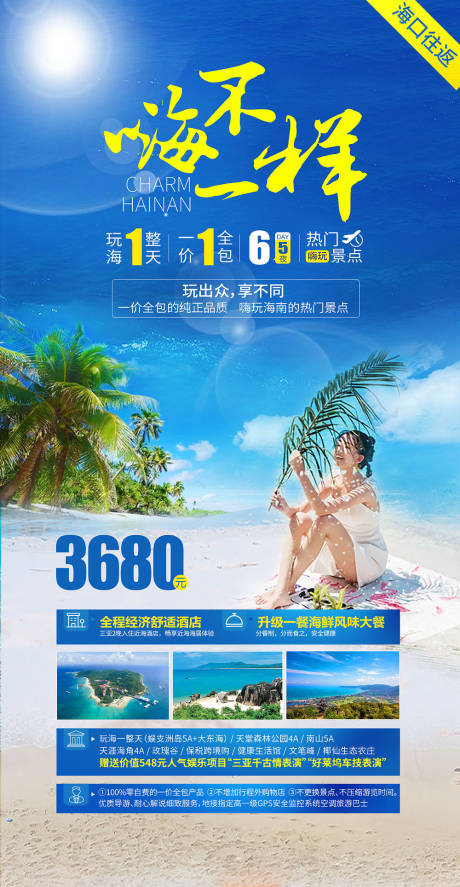 源文件下载【三亚海南旅游海报】编号：52250002134071185