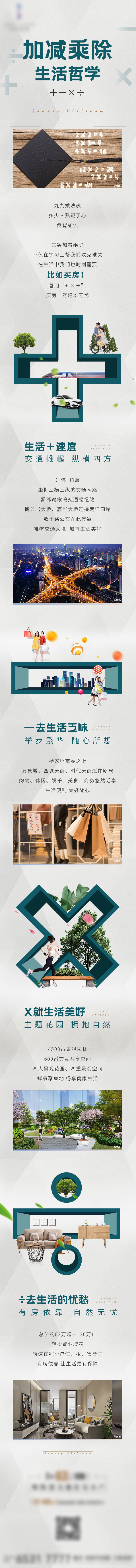 源文件下載【享設計】搜索編號：62580004163037207【地產加減乘除創意長圖】