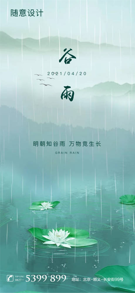 源文件下载【谷雨节气海报】编号：76230004204624538