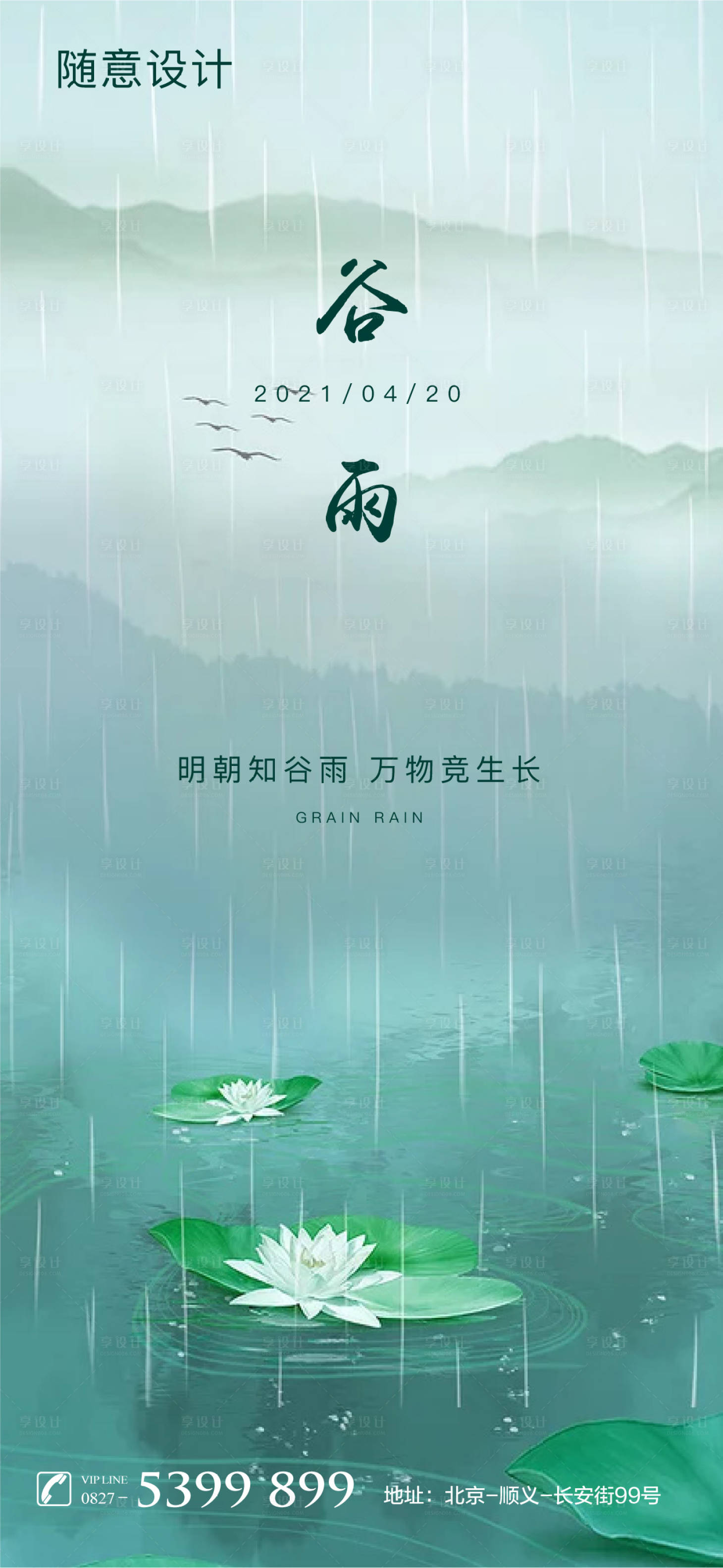 源文件下載【享設計】搜索編號：76230004204624538【谷雨節(jié)氣海報】