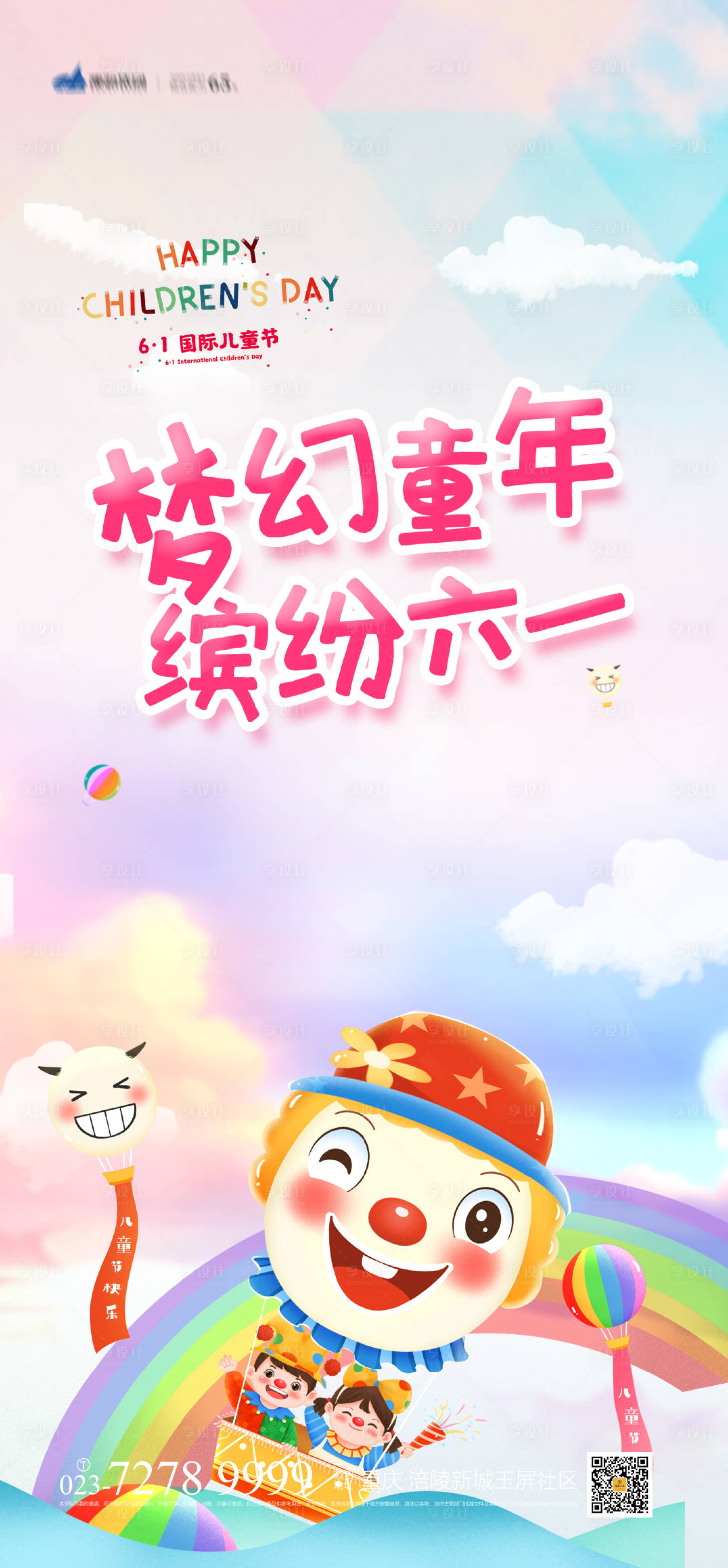 源文件下载【六一儿童节海报】编号：98390004111779943