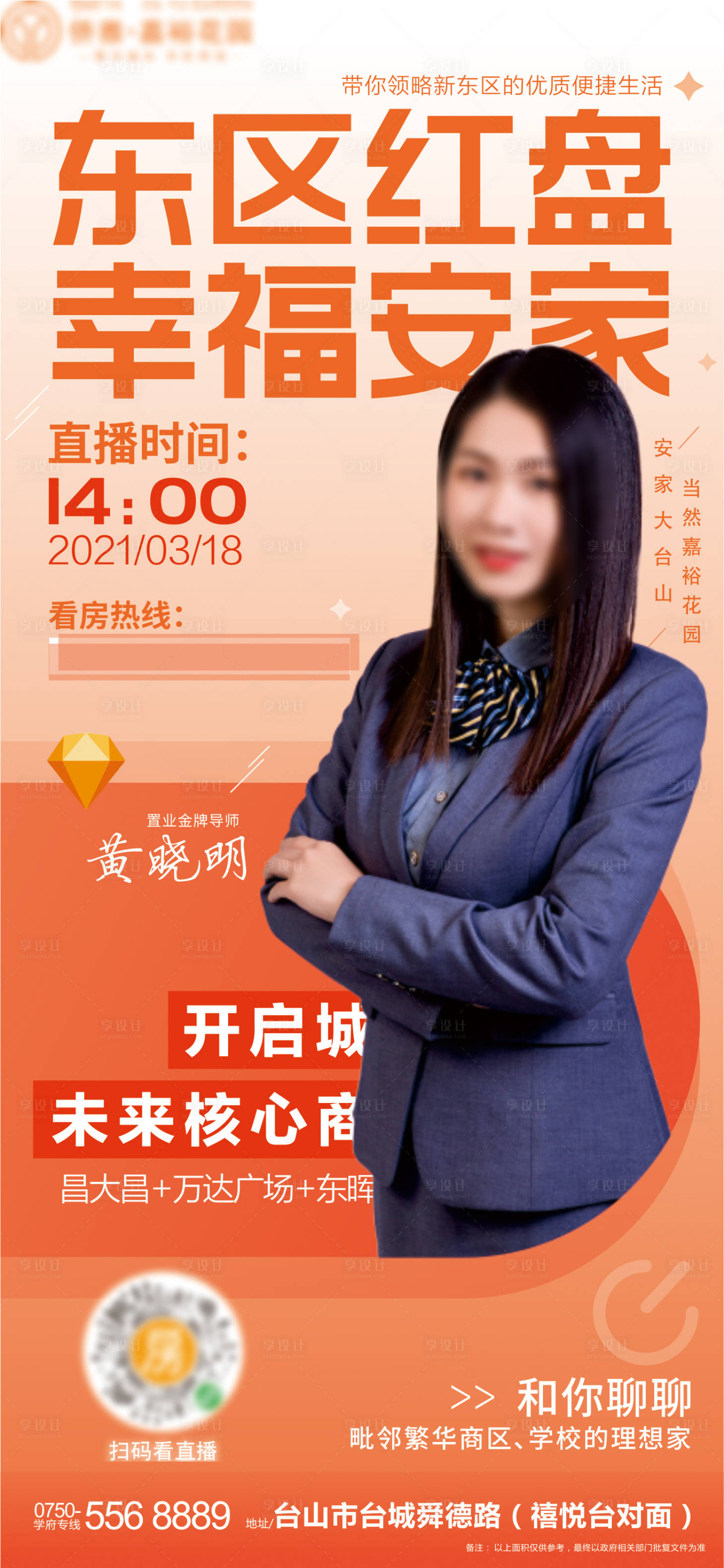 源文件下載【享設(shè)計(jì)】搜索編號(hào)：94050004208959181【東區(qū)紅盤銷冠女神賣房直播海報(bào)】