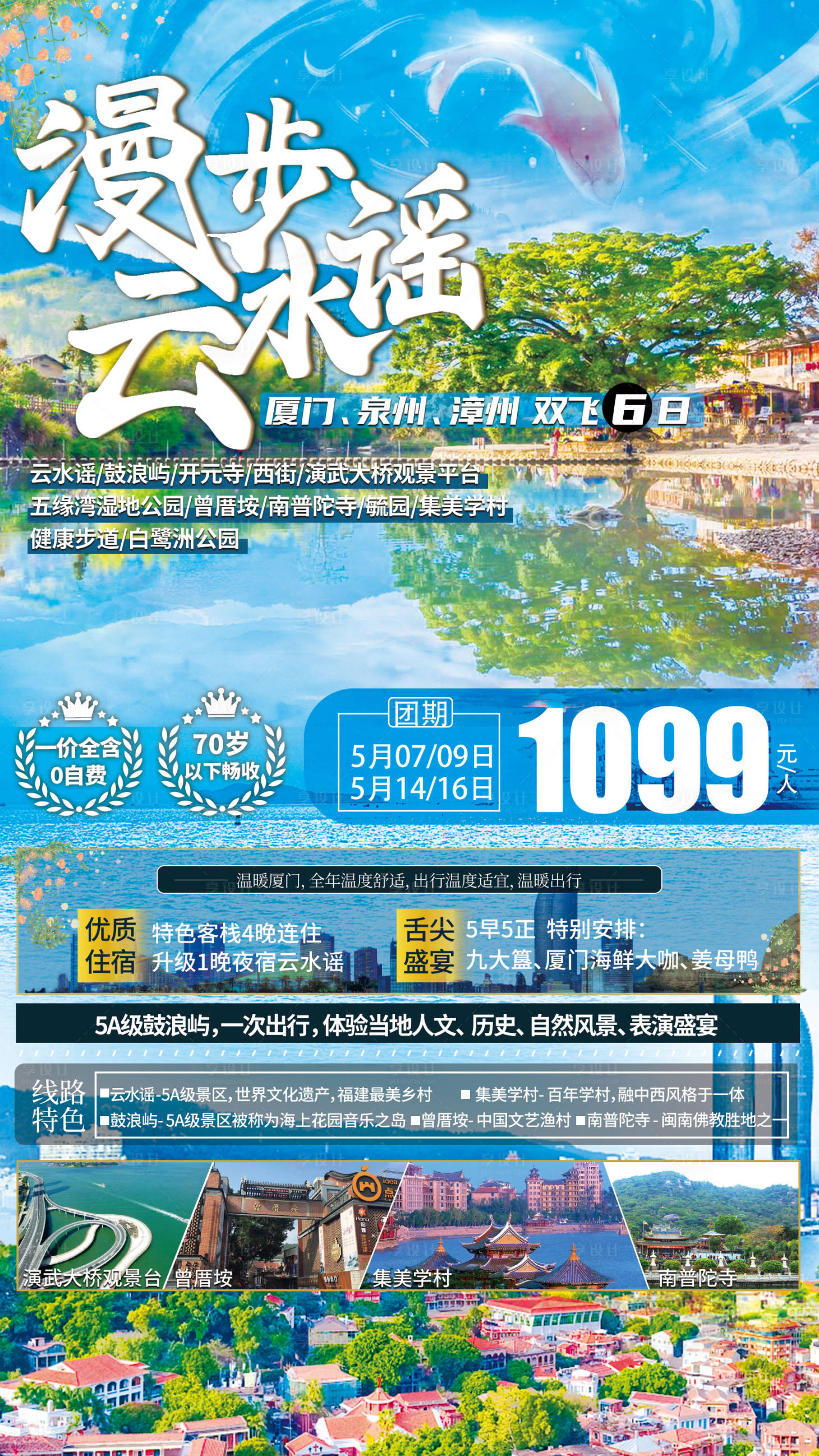 源文件下载【享设计】搜索编号：56780004436198155【厦门云水谣鼓浪屿巴马旅游海报】