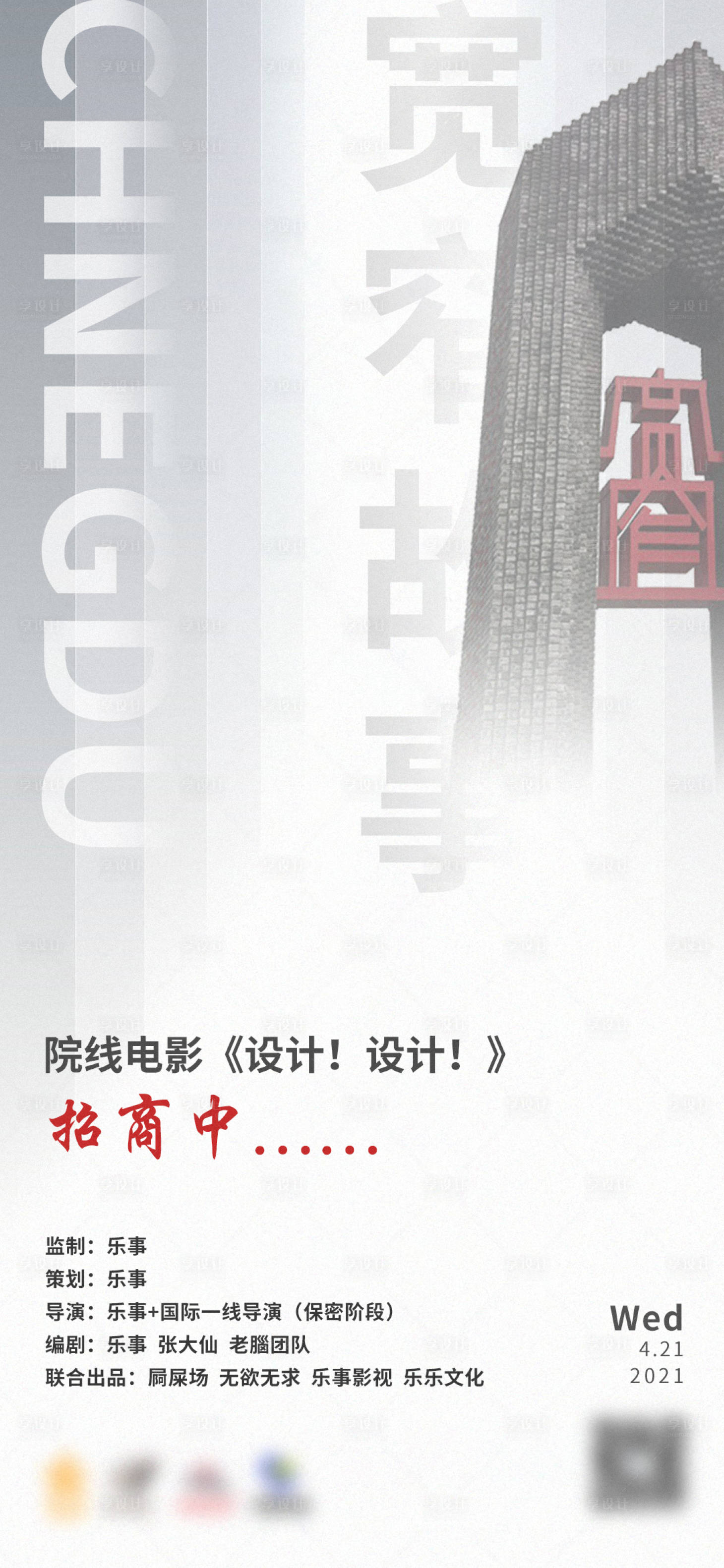 源文件下载【电影招商海报】编号：49830004369238224
