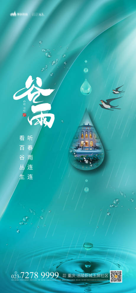 源文件下载【地产谷雨海报】编号：20210409111202038