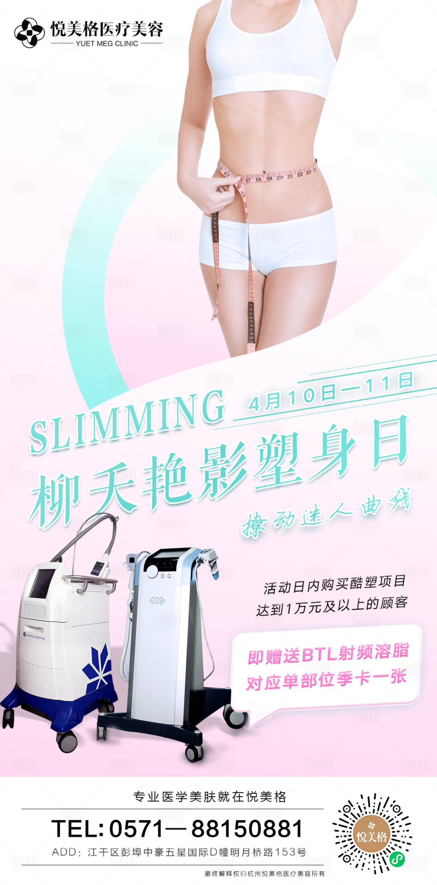 源文件下載【享設計】搜索編號：95840004123317592【醫美瘦身塑形海報】