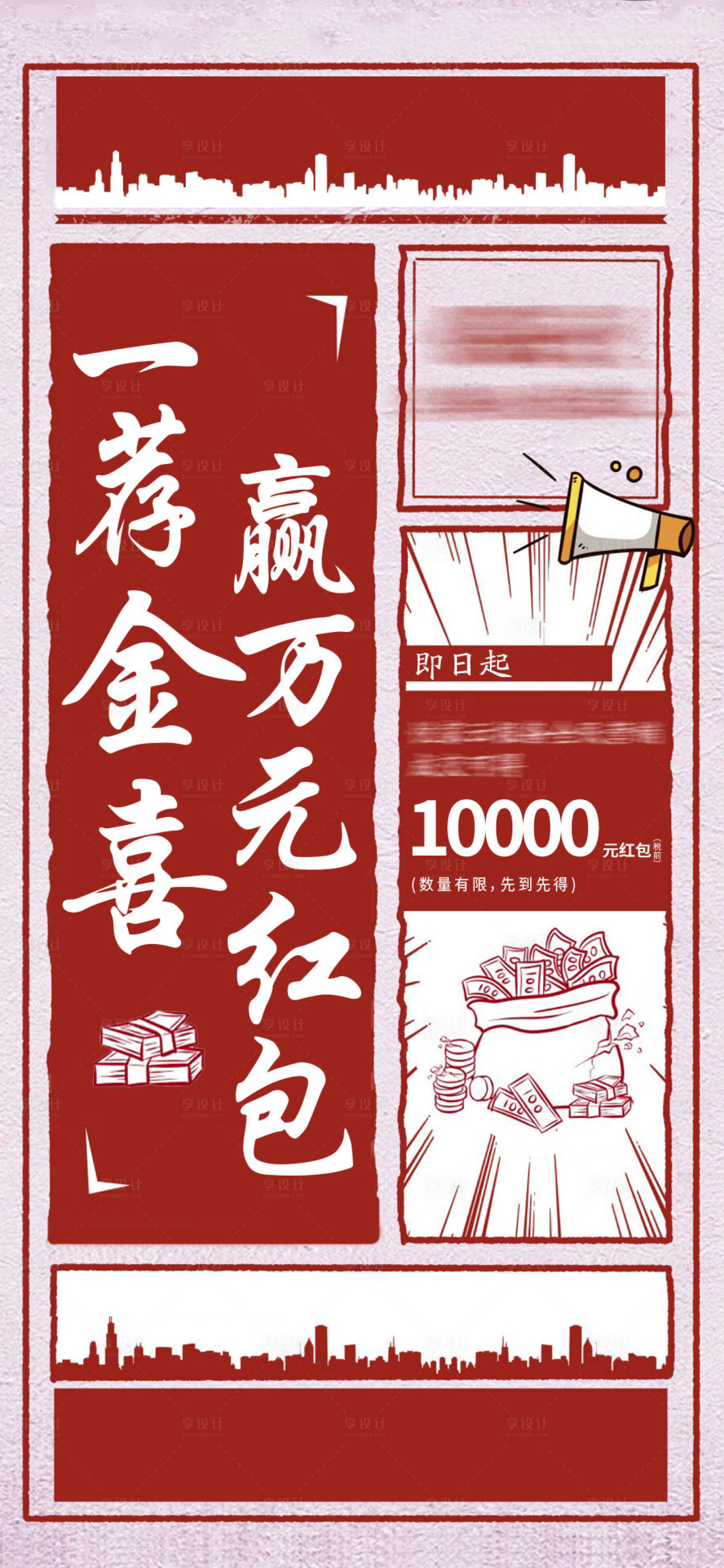 源文件下載【享設(shè)計】搜索編號：99980004384521681【地產(chǎn)推薦贏紅包海報】