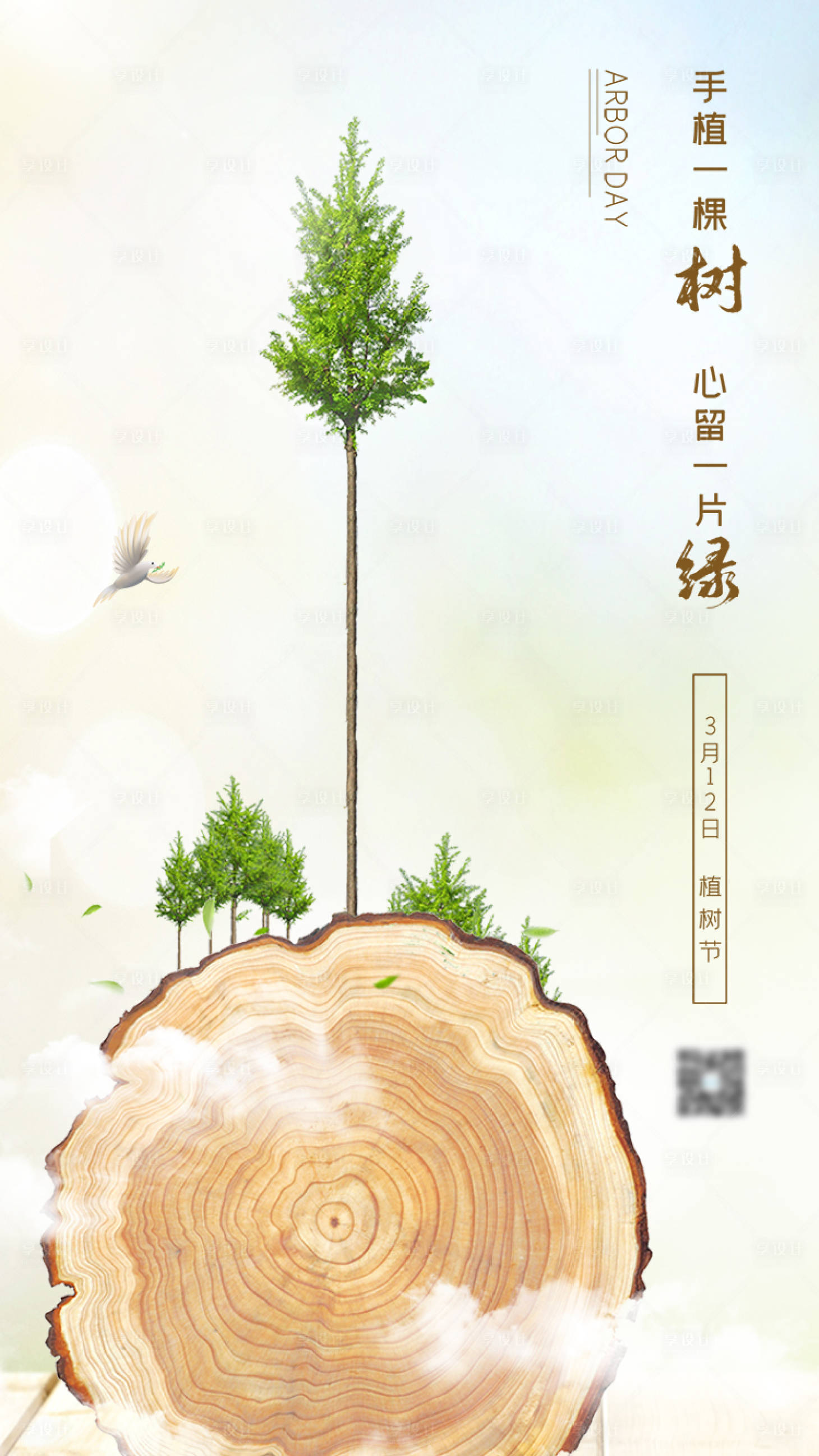 源文件下载【享设计】搜索编号：79750004250671338【植树节节日海报】