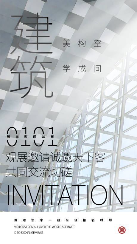 源文件下载【地产建筑美学交流会海报】编号：53940004325103134