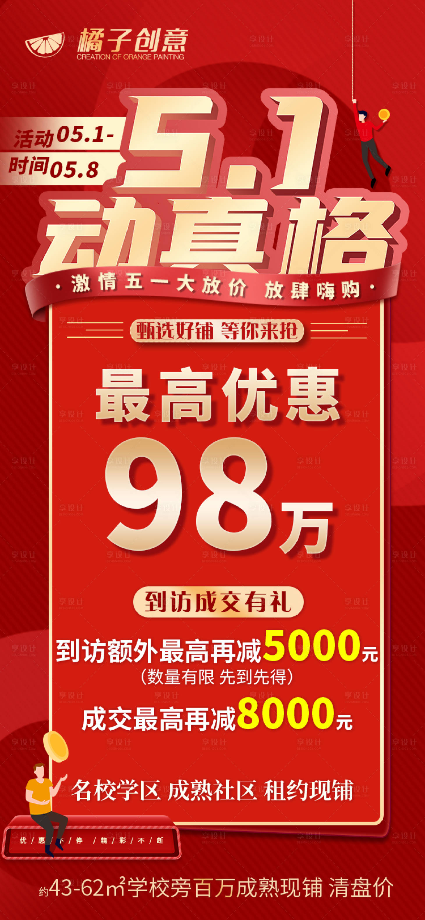 源文件下载【享设计】搜索编号：17140004441867461【地产五一优惠红金海报】