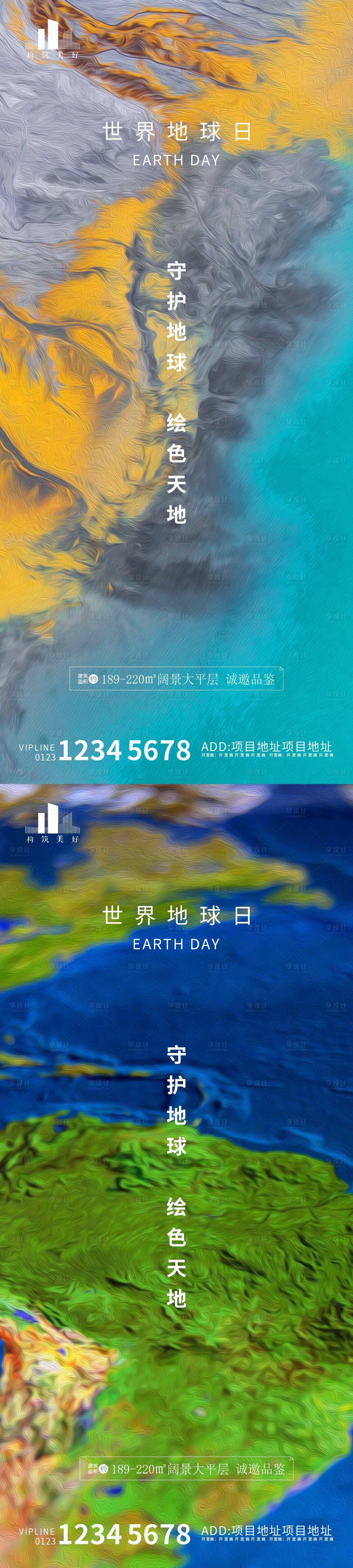 编号：20210420165211254【享设计】源文件下载-世界地球日系列海报