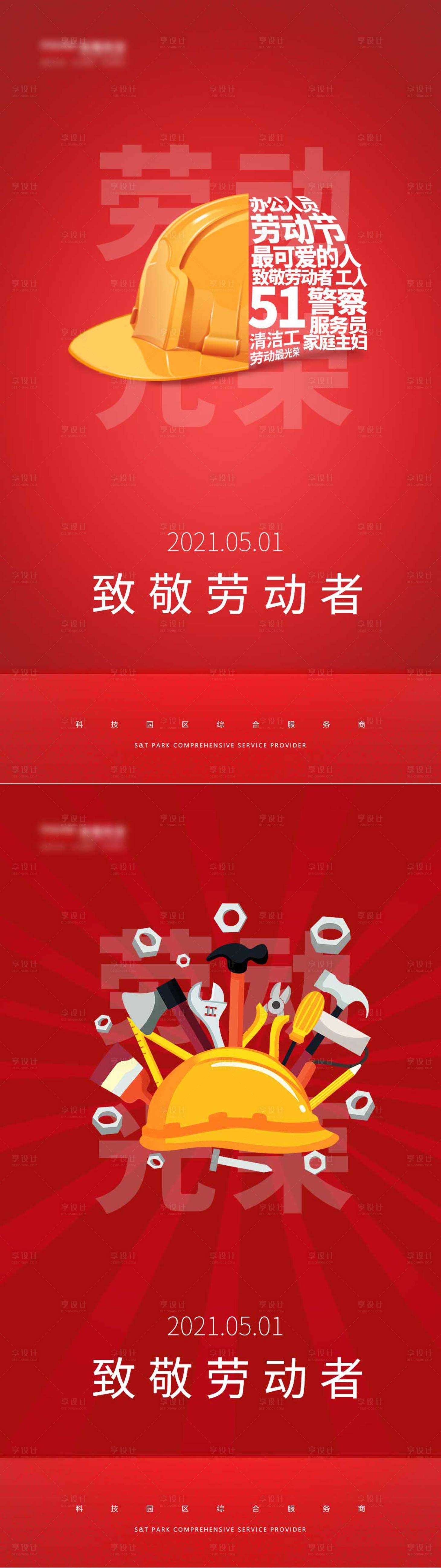 源文件下载【享设计】搜索编号：79550004458218461【51劳动节海报】