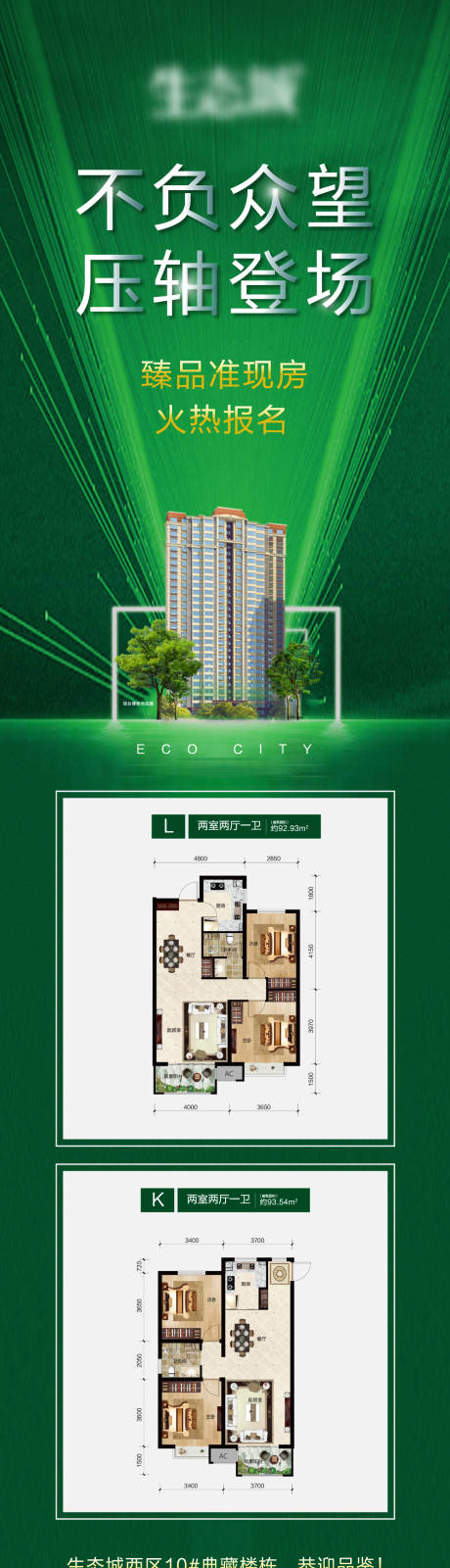 源文件下载【楼栋开盘户型加推宣传海报】编号：50530004246354361