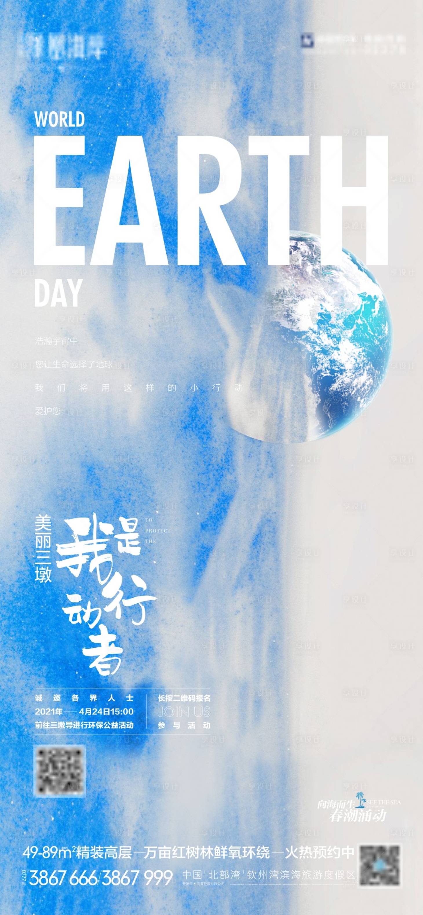 源文件下載【享設計】搜索編號：67710004358311852【地產地球日】