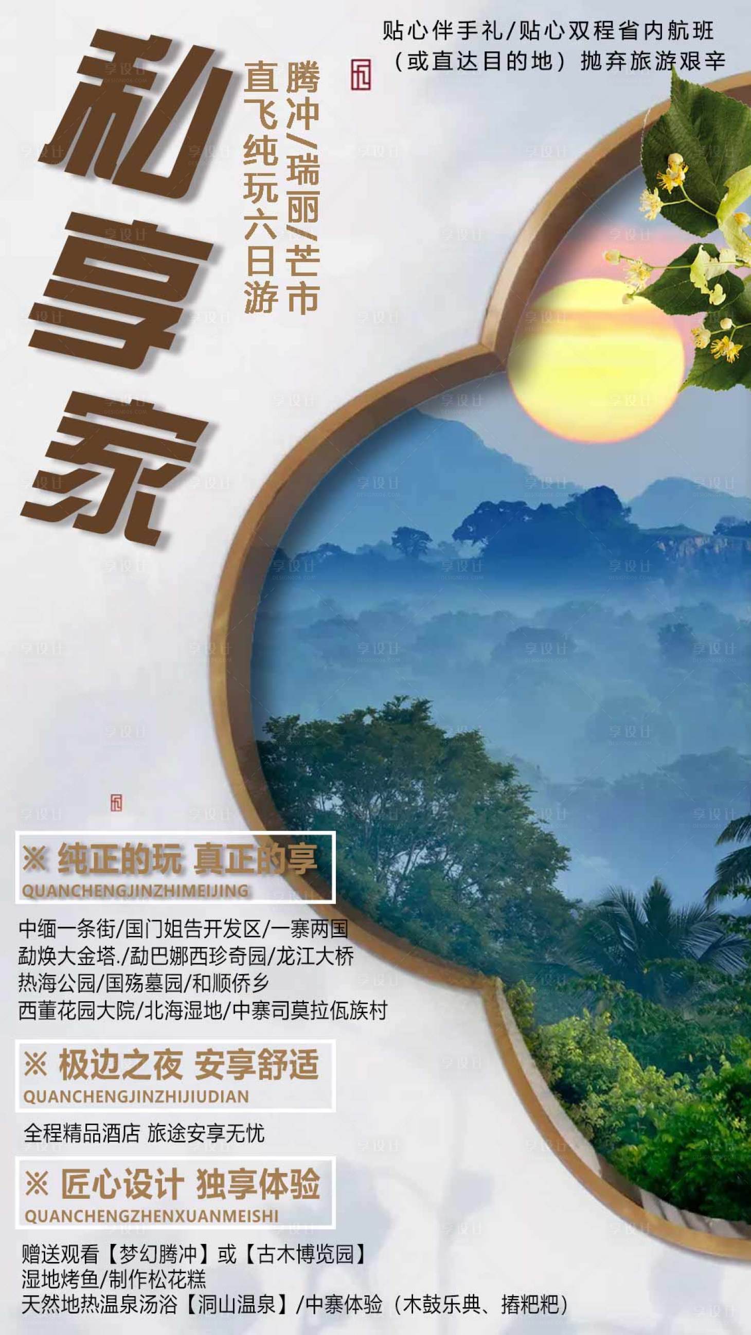 源文件下载【享设计】搜索编号：28680004451503658【腾冲旅游海报】