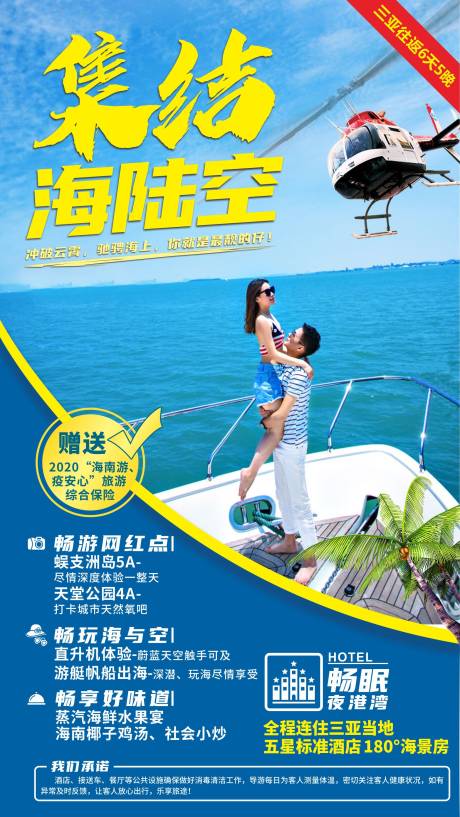 源文件下载【海陆空海南旅游海报】编号：49170004154219597