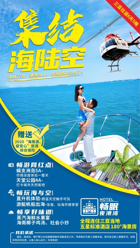 源文件下载【海陆空海南旅游海报】编号：20210406224742350