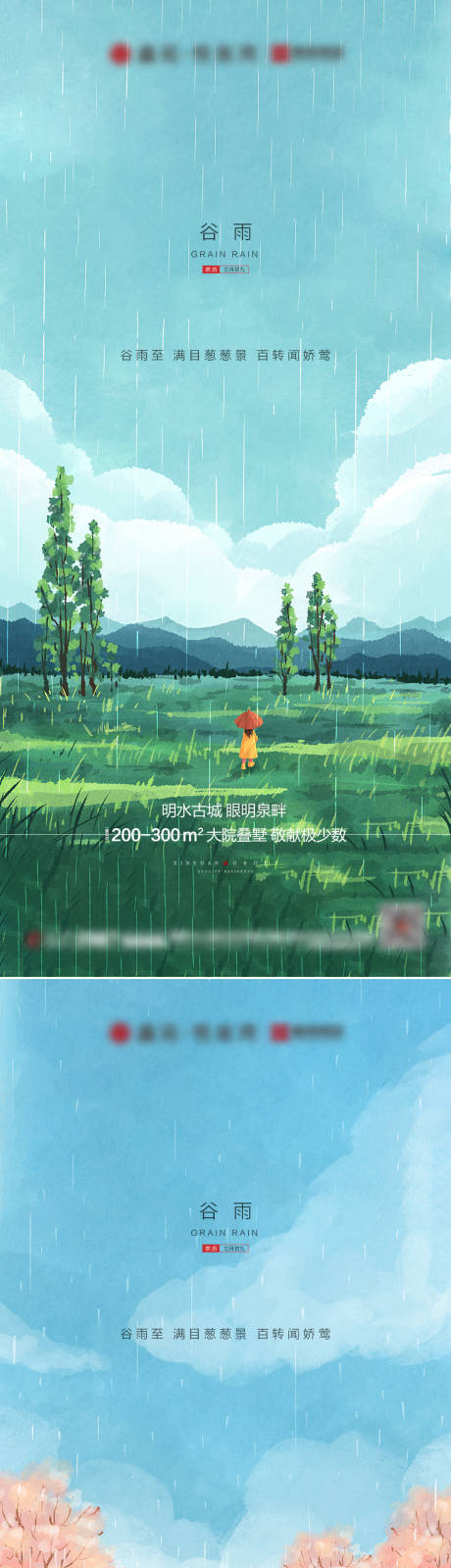 源文件下载【享设计】搜索编号：50740004177396368【地产谷雨雨水系列海报】