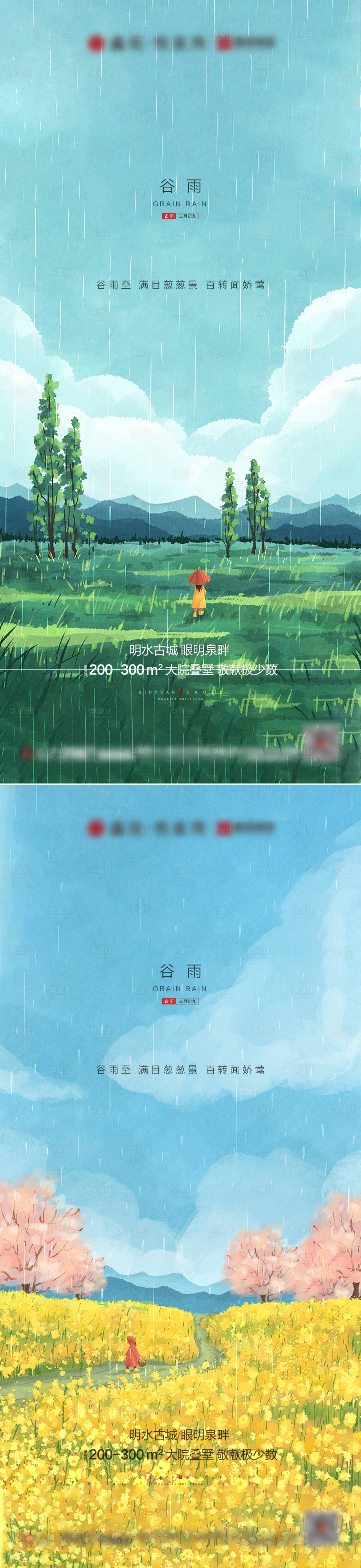 源文件下載【享設計】搜索編號：50740004177396368【地產谷雨雨水系列海報】